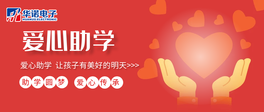 【華諾電子】愛(ài)心助學(xué)行動(dòng)，共筑未來(lái)夢(mèng)想之路！
