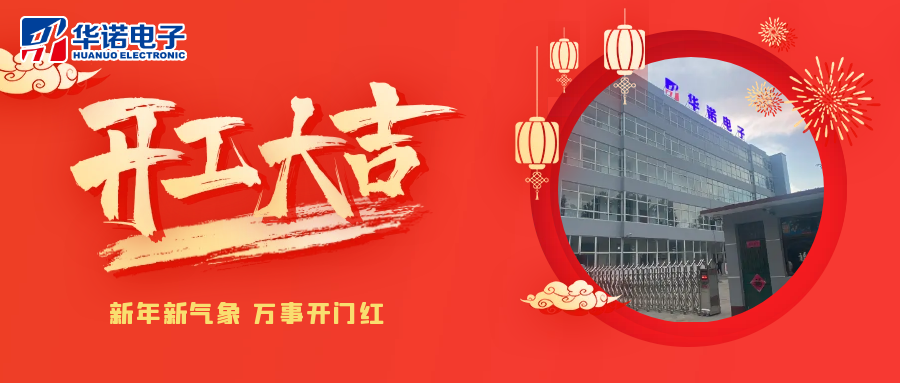 鶴壁華諾煤檢儀器丨2025年開(kāi)工大吉，共赴新程！